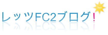 レッツFC2ブログ